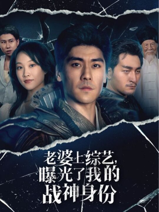 12839-老婆上综艺-曝光了我的战神身份(60集)