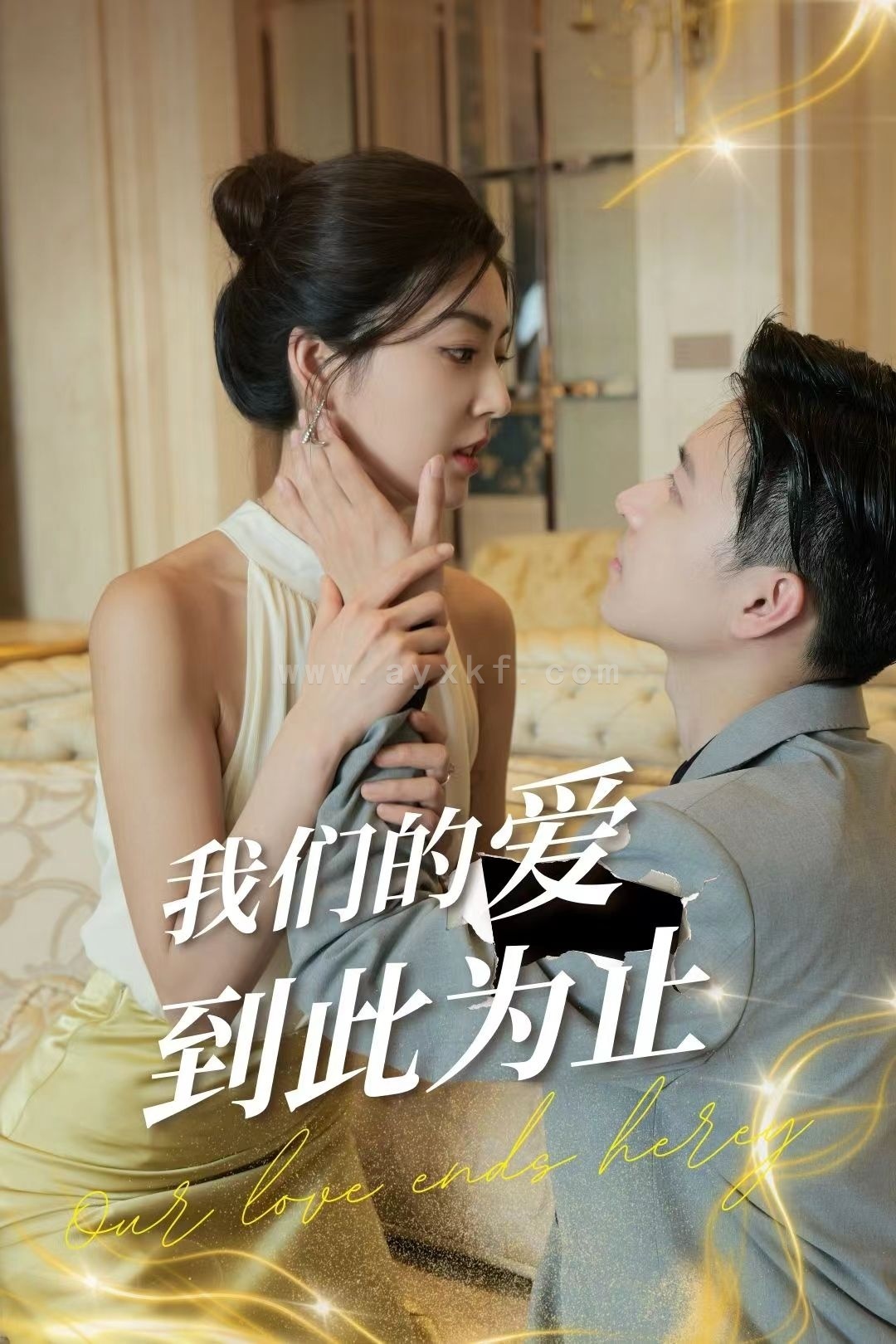 13343-我们的爱到此为止(80集) 内容图1 一个实时收录全网最齐全的短视频短剧网剧小剧场的网站! 13343-我们的爱到此为止(80集) 最新 图1张