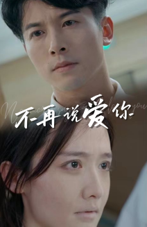 12471-不再说爱你(40集)