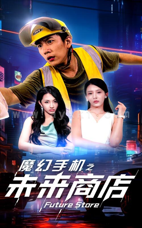 12971-魔幻手机之未来商店(60集) 最新 图1张