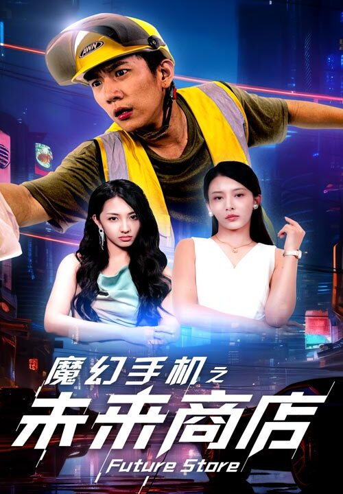 12971-魔幻手机之未来商店(60集)