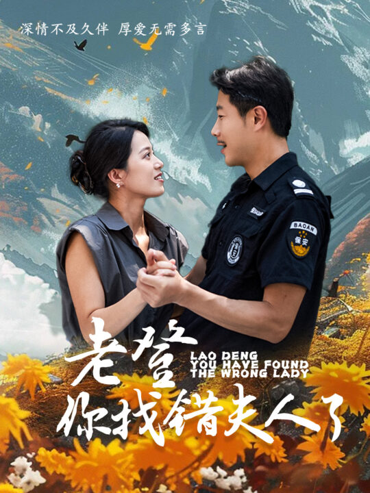 13395-老登你找错夫人了(78集)