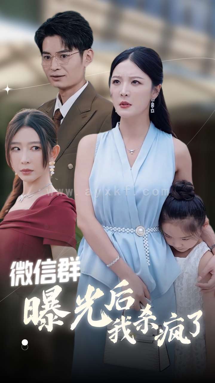 12938-微信群曝光后我杀疯了(30集)李明 王妍 内容图1 一个实时收录全网最齐全的短视频短剧网剧小剧场的网站! 12938-微信群曝光后我杀疯了(30集)李明 王妍 最新 图1张