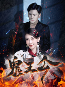 13161-鬼王令(100集)