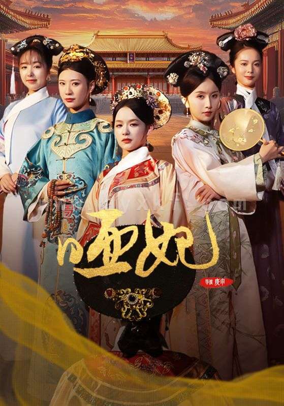 12766-哑妃(108集)余茵 内容图1 一个实时收录全网最齐全的短视频短剧网剧小剧场的网站! 12766-哑妃(108集)余茵 最新 图1张