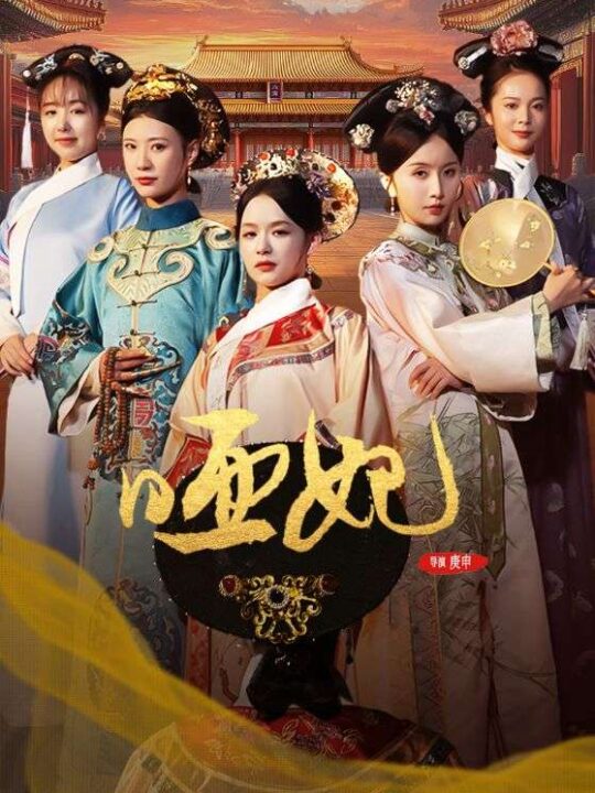 12766-哑妃(108集)余茵