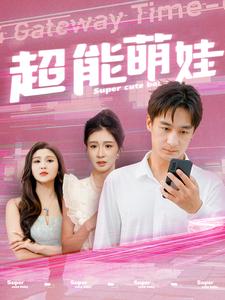 13131-超能萌娃(92集) 最新 图1张