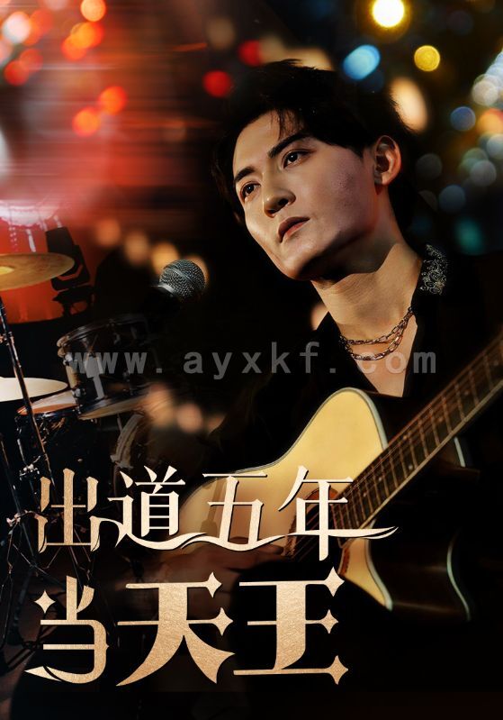 13298-出道五年当天王(87集) 内容图1 一个实时收录全网最齐全的短视频短剧网剧小剧场的网站! 13298-出道五年当天王(87集) 最新 图1张