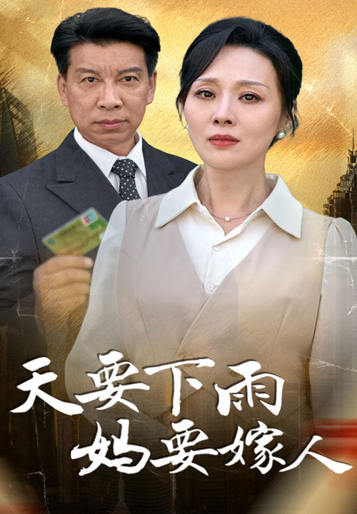 13219-天要下雨妈要嫁人(80集)