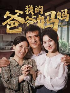 13087-我的爸爸妈妈(61集)安安