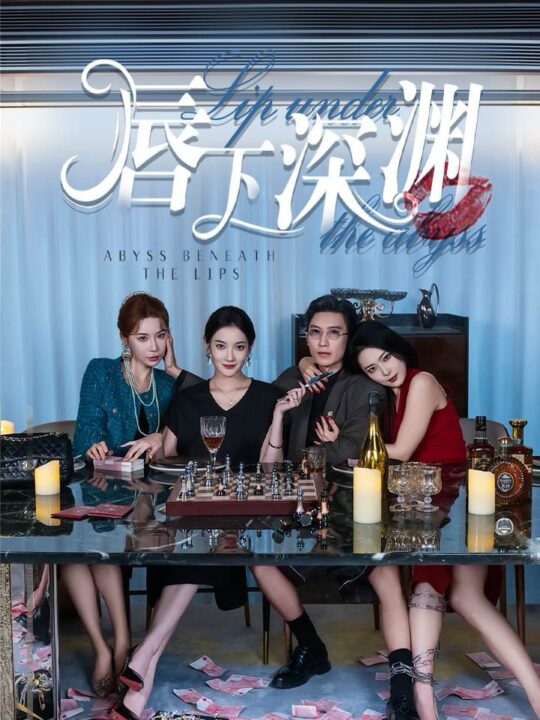 13220-唇下深渊(60集)崔孝禹＆沈玥妡