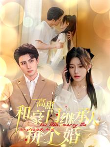 13392-高甜和豪门继承人拼个婚(102集)