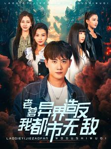 12703-老爹异界造反我都市无敌(97集)