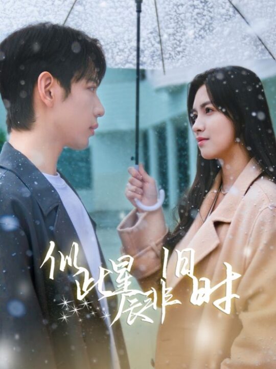 13358-似此星辰非旧时(59集)