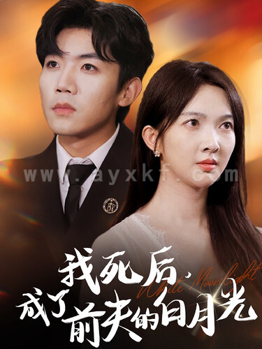 12626-我死后-成了前夫的白月光(67集)