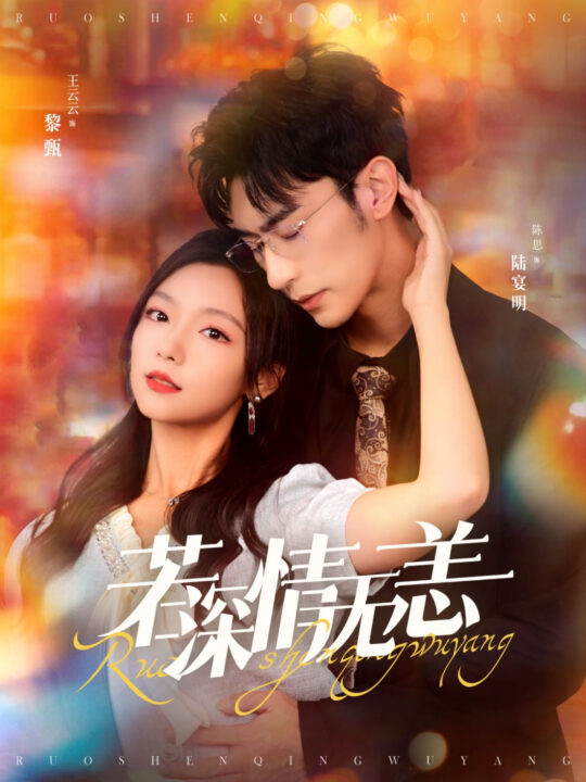 13309-若深情无恙(86集)沉思&彩彩云