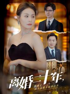 13294-离婚二十年-我成了前夫高攀不起的存在(86集) 内容图1 一个实时收录全网最齐全的短视频短剧网剧小剧场的网站! 13294-离婚二十年-我成了前夫高攀不起的存在(86集) 最新 图1张