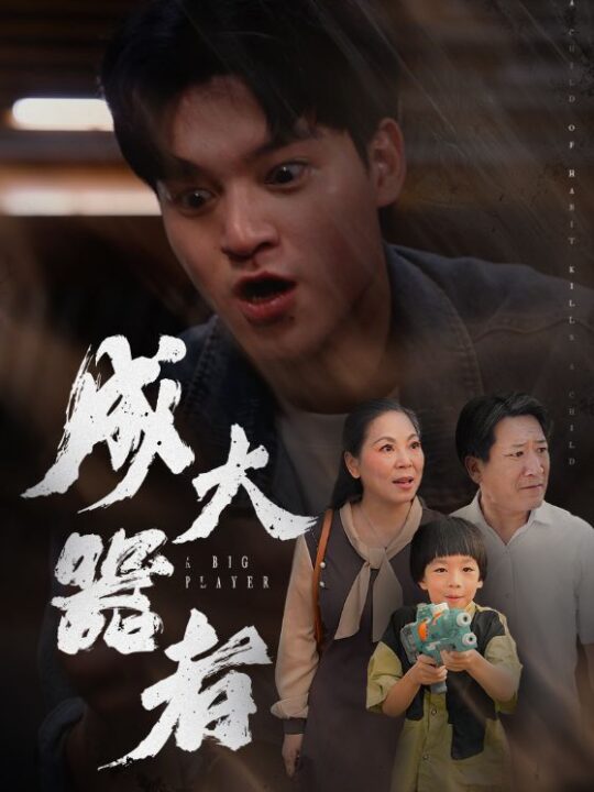 12776-成大器者(52集)