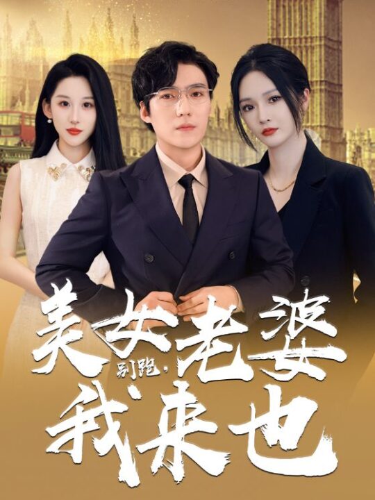 12589-别跑-美女老婆我来也(65集)胡冬晴