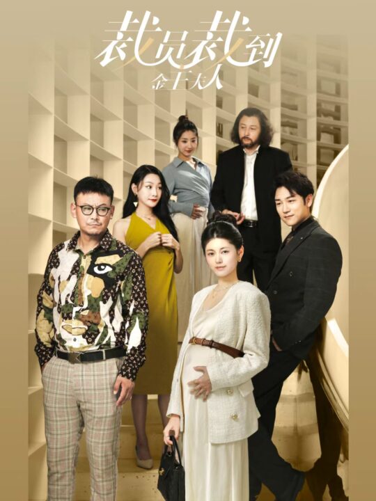 12643-裁员裁到金主夫人(51集)