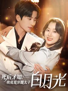 12738-死后才知-我竟是京圈太子白月光(88集) 内容图1 一个实时收录全网最齐全的短视频短剧网剧小剧场的网站! 12738-死后才知-我竟是京圈太子白月光(88集) 最新 图1张