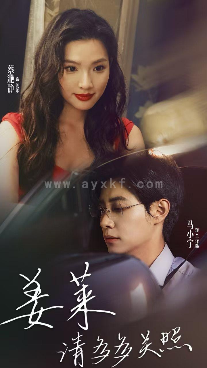 13378-姜莱请多多关照(30集)马小宇 内容图1 一个实时收录全网最齐全的短视频短剧网剧小剧场的网站! 13378-姜莱请多多关照(30集)马小宇 最新 图1张