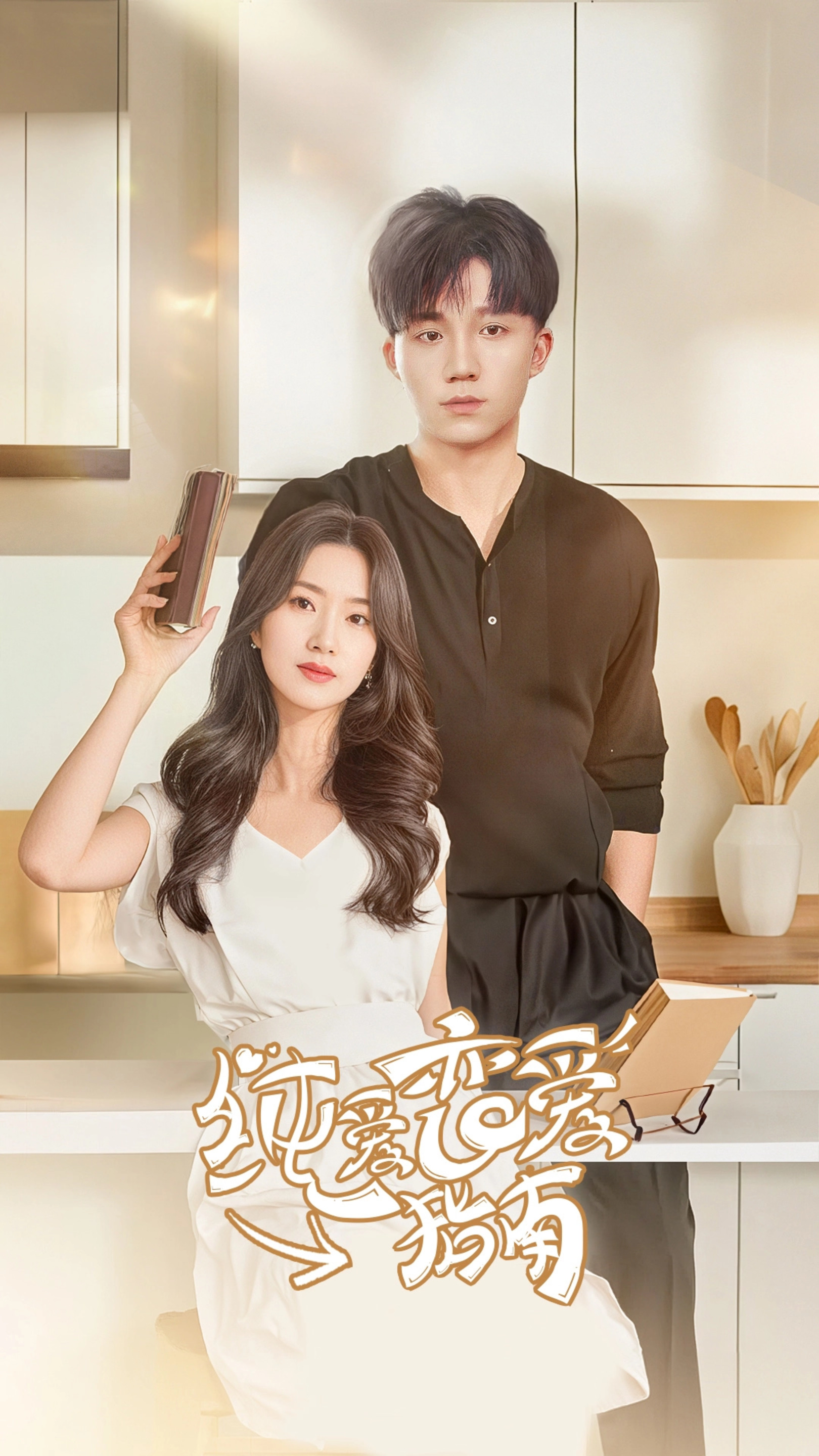 13183-纯爱恋爱指南(45集) 最新 图1张