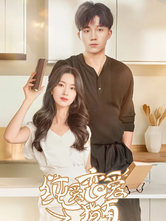 13183-纯爱恋爱指南(45集)