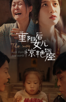 12934-重阳后女儿惊艳四座(72集)