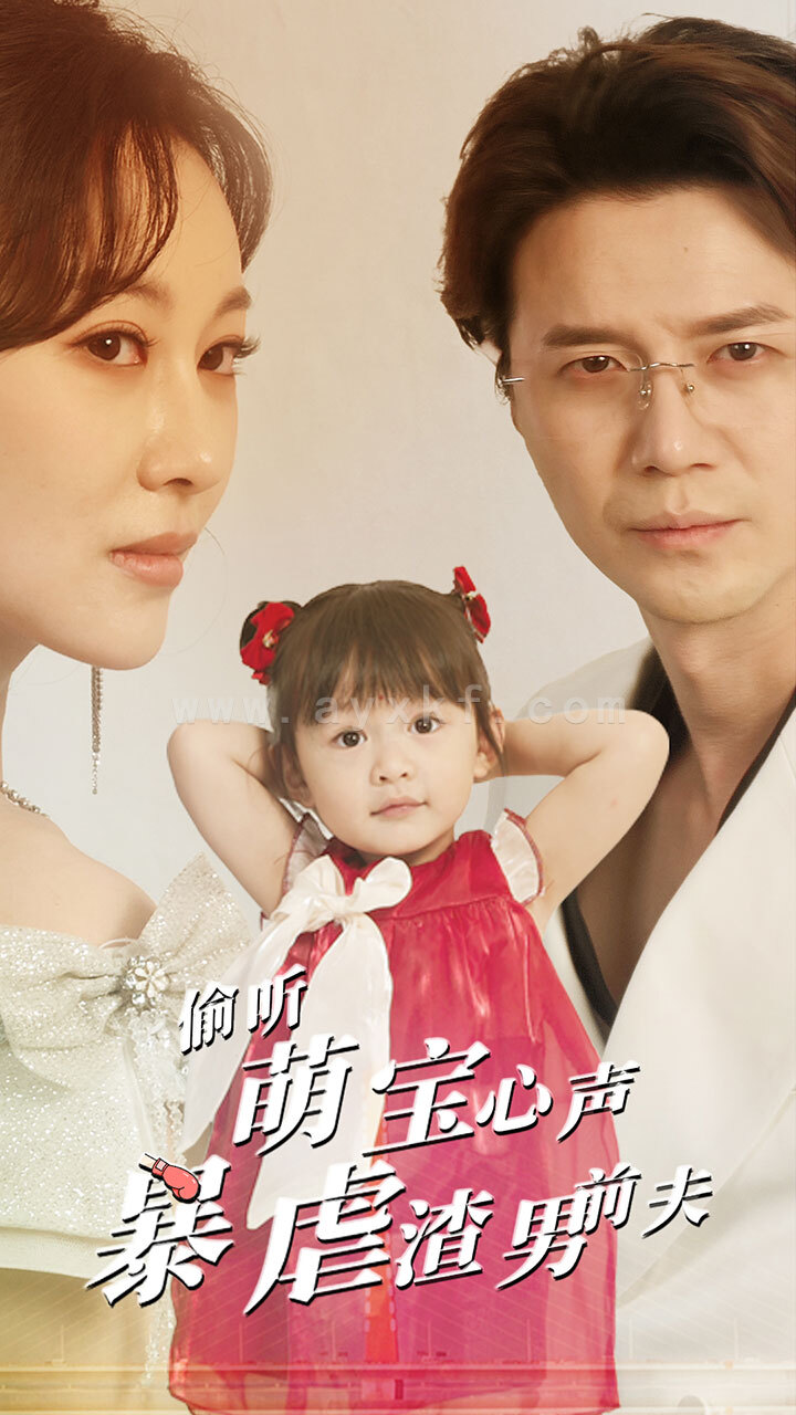 12771-偷听萌宝心声暴虐渣男前夫(85集) 内容图1 一个实时收录全网最齐全的短视频短剧网剧小剧场的网站! 12771-偷听萌宝心声暴虐渣男前夫(85集) 最新 图1张