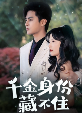 13416-千金身份藏不住(100集)