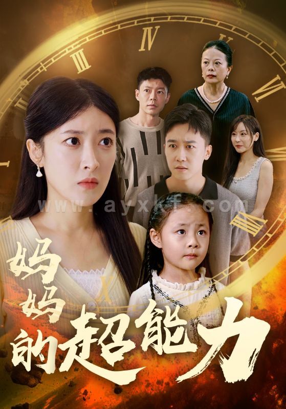 12901-妈妈的超能力(55集)王芸伊 内容图1 一个实时收录全网最齐全的短视频短剧网剧小剧场的网站! 12901-妈妈的超能力(55集)王芸伊 最新 图1张