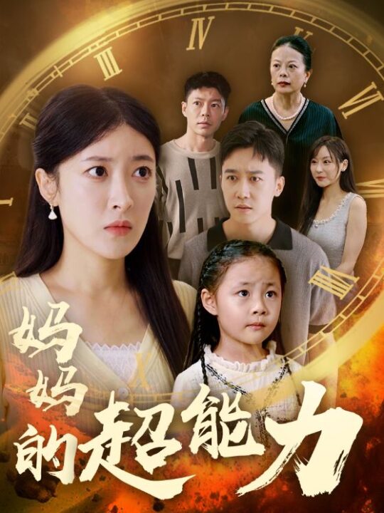 12901-妈妈的超能力(55集)王芸伊