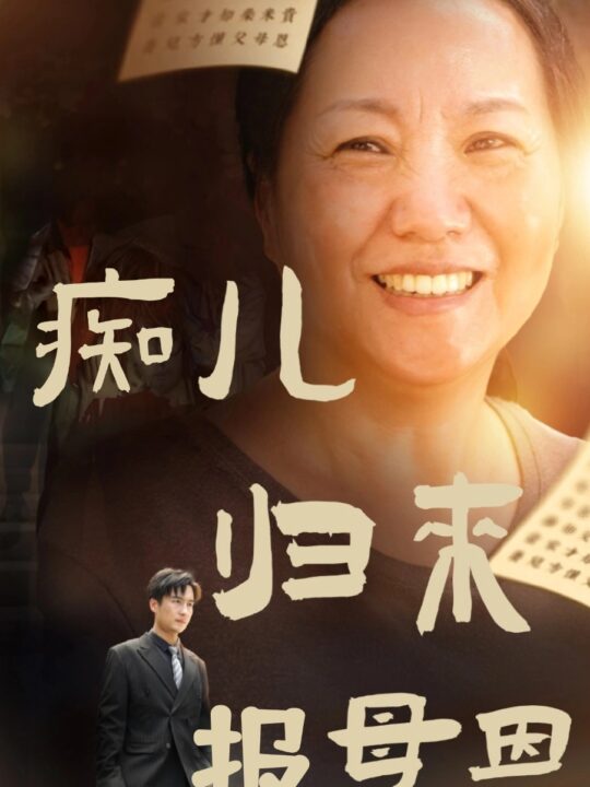 13124-痴儿归来报母恩(62集)