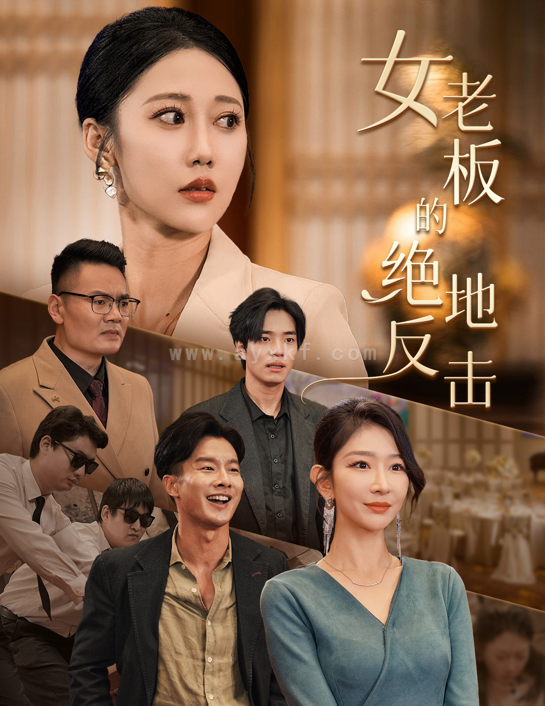 13303-女老板的绝地反击&乘风破浪的女总裁(49集) 内容图1 一个实时收录全网最齐全的短视频短剧网剧小剧场的网站! 13303-女老板的绝地反击&乘风破浪的女总裁(49集) 最新 图1张