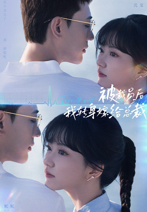 12654-被裁员后-我转身嫁给总裁(60集)宣以豪