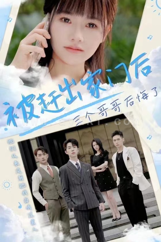 13247-被赶出家门后三个哥哥后悔了(37集) 最新 图1张