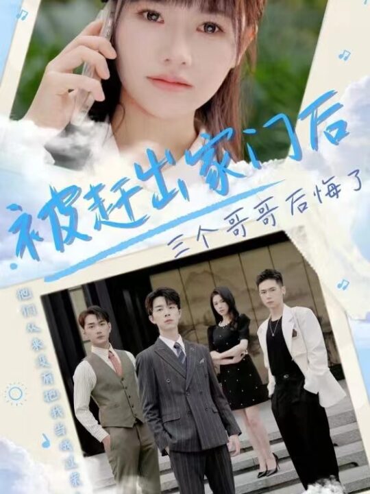 13247-被赶出家门后三个哥哥后悔了(37集)