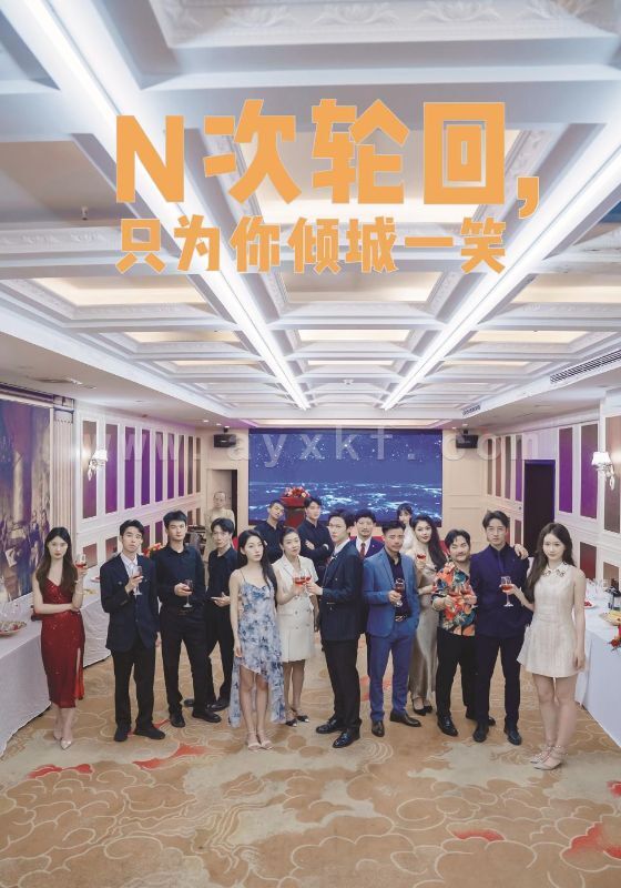 12632-N次轮回-只为你倾城一笑(59集) 内容图1 一个实时收录全网最齐全的短视频短剧网剧小剧场的网站! 12632-N次轮回-只为你倾城一笑(59集) 最新 图1张