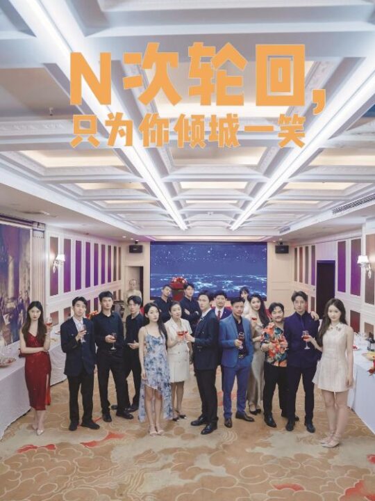 12632-N次轮回-只为你倾城一笑(59集)