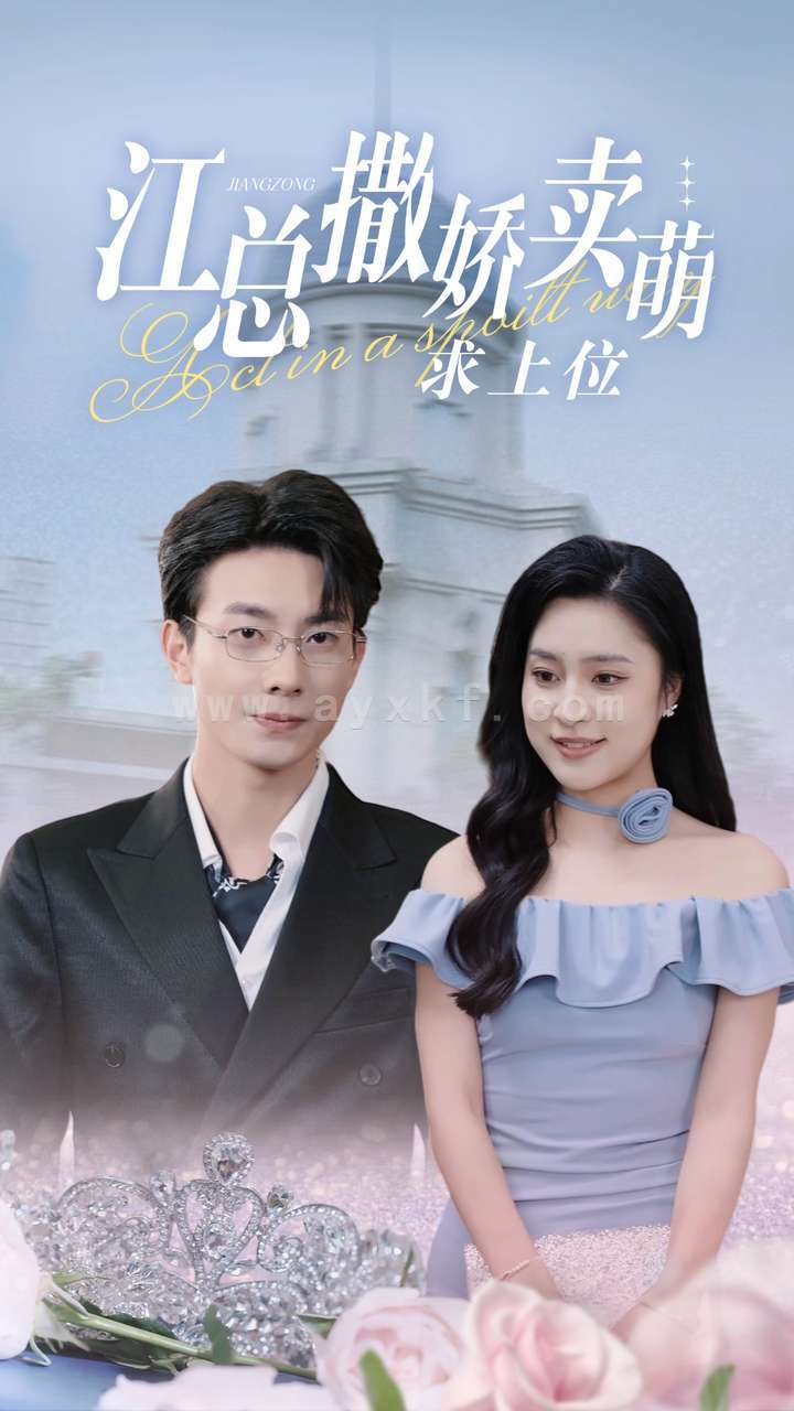 12878-江总撒娇卖萌求上位(69集)宋彧佳 内容图1 一个实时收录全网最齐全的短视频短剧网剧小剧场的网站! 12878-江总撒娇卖萌求上位(69集)宋彧佳 最新 图1张