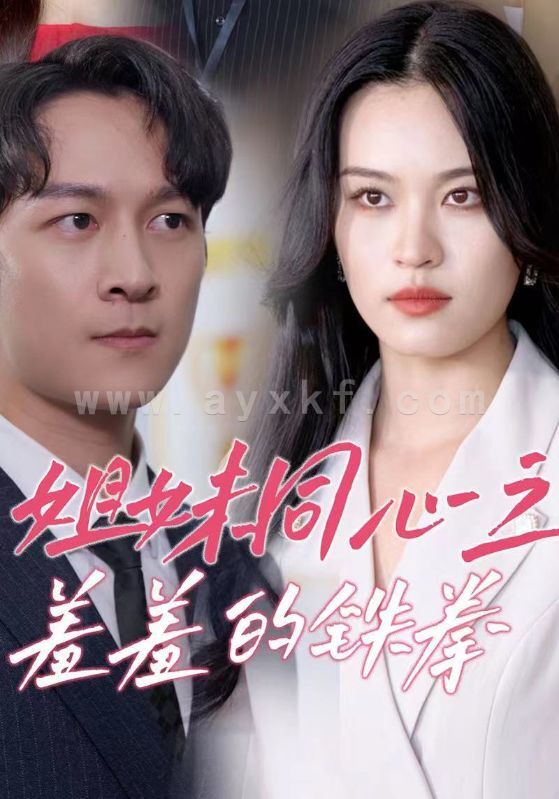 12737-姐妹同心之羞羞的铁拳(32集) 内容图1 一个实时收录全网最齐全的短视频短剧网剧小剧场的网站! 12737-姐妹同心之羞羞的铁拳(32集) 最新 图1张