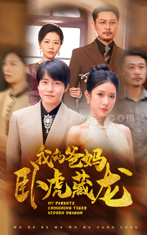 12850-我的爸妈卧虎藏龙(74集) 内容图1 一个实时收录全网最齐全的短视频短剧网剧小剧场的网站! 12850-我的爸妈卧虎藏龙(74集) 最新 图1张