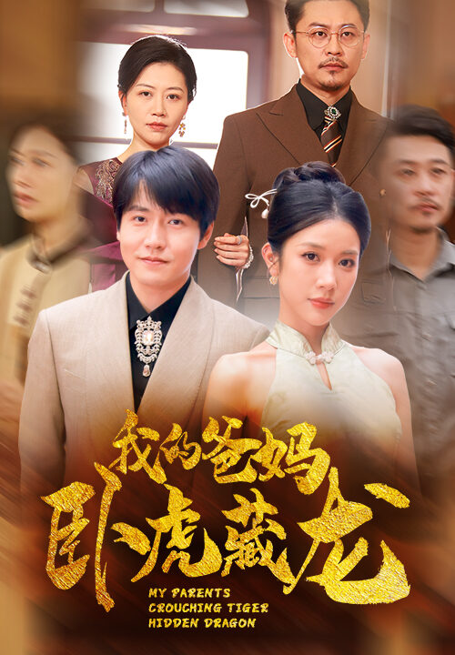 12850-我的爸妈卧虎藏龙(74集)
