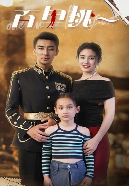 13172-百里挑一(70集)