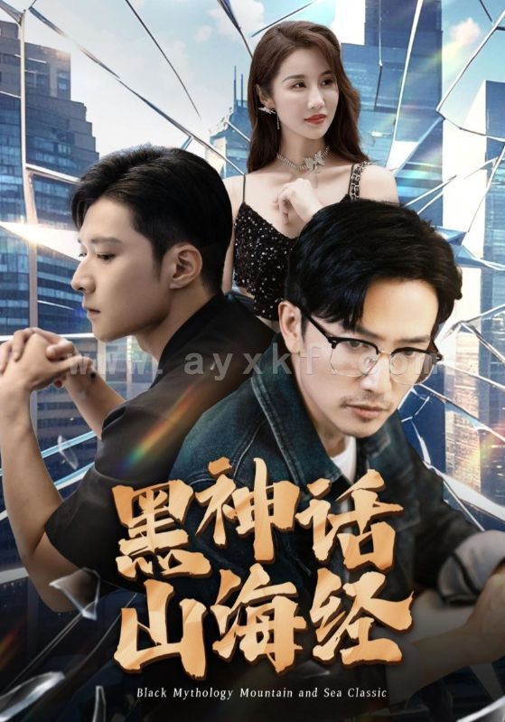 12522-黑神话山海经(30集) 最新 图1张