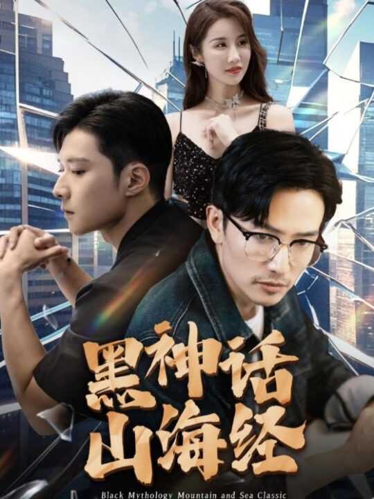 12522-黑神话山海经(30集)