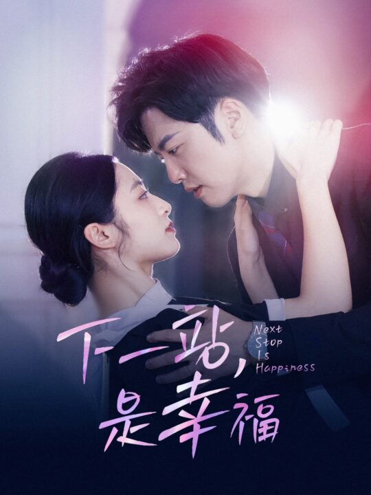 13126-下一站-是幸福(56集)