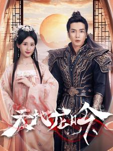 13398-天地龙吟(59集)伍昕宇