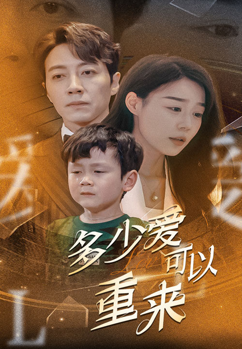 12968-多少爱可以重来(60集)蔚琳